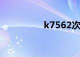k7562次靠窗（k7562）