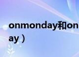 onmonday和on mondays区别（onmonday）