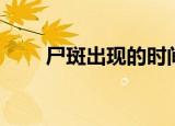 尸斑出现的时间（尸斑出现的时间）