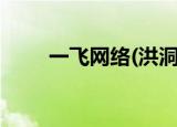 一飞网络(洪洞)有限公司（一飞网）