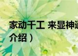 家动千工 来显神通（关于家动千工 来显神通介绍）