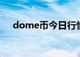 dome币今日行情（dome是什么意思）