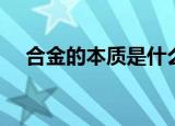 合金的本质是什么（合金是不是混合物）