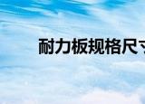 耐力板规格尺寸价格（耐力板规格）