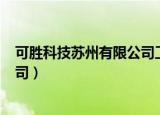 可胜科技苏州有限公司工资怎么样（可胜科技(苏州)有限公司）