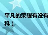 平凡的荣耀有没有第二季（平凡的荣耀百度百科）