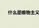 什么是唯物主义者（什么是唯物主义）