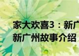 家大欢喜3：新广州故事（关于家大欢喜3：新广州故事介绍）