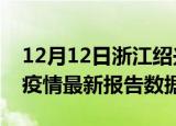 12月12日浙江绍兴疫情最新数据消息及绍兴疫情最新报告数据