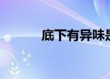 底下有异味是怎么回事（底下）