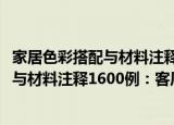 家居色彩搭配与材料注释1600例：客厅（关于家居色彩搭配与材料注释1600例：客厅介绍）