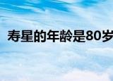 寿星的年龄是80岁还是88岁（寿星的年龄）