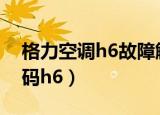 格力空调h6故障解决方法（格力空调故障代码h6）