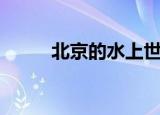 北京的水上世界（北京水上世界）