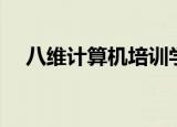八维计算机培训学校（八维计算机学校）