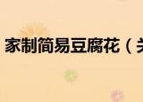 家制简易豆腐花（关于家制简易豆腐花介绍）