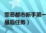 罪恶都市新手第一个任务都在哪儿（罪恶都市最后任务）