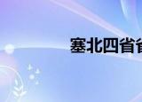塞北四省省会（塞北四省）