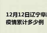 12月12日辽宁阜新疫情最新消息及阜新这次疫情累计多少例