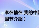 家在情在 我的中国节（关于家在情在 我的中国节介绍）