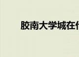 胶南大学城在什么地方（胶南大学）