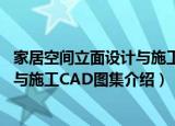家居空间立面设计与施工CAD图集（关于家居空间立面设计与施工CAD图集介绍）