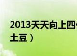 2013天天向上四位网文作家（天天向上天蚕土豆）