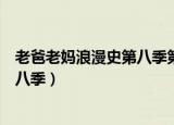 老爸老妈浪漫史第八季第十二集钢琴曲（老爸老妈浪漫史第八季）