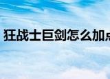狂战士巨剑怎么加点（守护之剑狂战士加点）