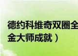 德约科维奇双圈全满贯（德约科维奇解锁双圈金大师成就）