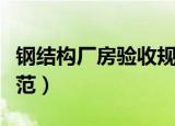 钢结构厂房验收规范标准（钢结构厂房验收规范）