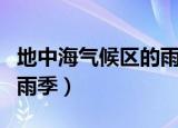地中海气候区的雨季是几月（地中海气候区的雨季）