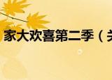 家大欢喜第二季（关于家大欢喜第二季介绍）