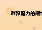 凝聚魔力的黑结晶（黑色魔力产物）