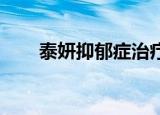 泰妍抑郁症治疗视频（泰妍 抑郁症）