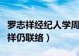 罗志祥经纪人学周扬青穿衣风格（周扬青罗志祥仍联络）