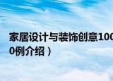 家居设计与装饰创意1000例（关于家居设计与装饰创意1000例介绍）