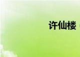 许仙楼（北京许仙楼）