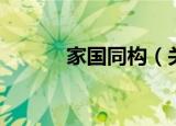 家国同构（关于家国同构介绍）