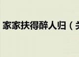 家家扶得醉人归（关于家家扶得醉人归介绍）