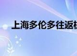 上海多伦多往返机票（上海多伦多机票）