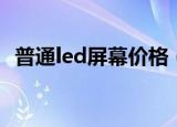 普通led屏幕价格（led透明屏幕价格多少）
