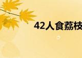 42人食荔枝（42人食物中毒）