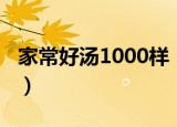 家常好汤1000样（关于家常好汤1000样介绍）
