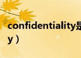 confidentiality是什么意思（confidentiality）
