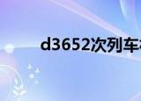 d3652次列车福州到南宁（d365）