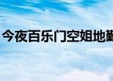 今夜百乐门空姐地勤小品（今夜百乐门 空姐）
