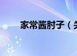 家常酱肘子（关于家常酱肘子介绍）