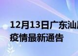 12月13日广东汕尾疫情最新通报及汕尾目前疫情最新通告