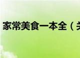家常美食一本全（关于家常美食一本全介绍）